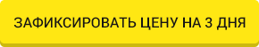 зафиксировать